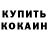 КОКАИН 97% Rovniy Pacanchek
